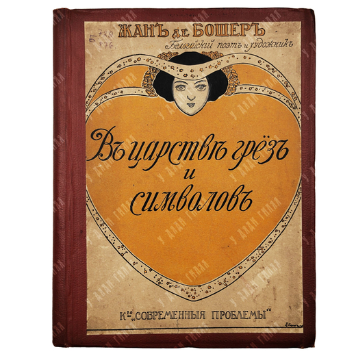 Жан де Бошер. В царстве грез и символов. Поэмы в прозе. 1916