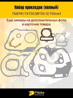 Набор прокладок для двигателя питбайка YX 150 156 FMJ