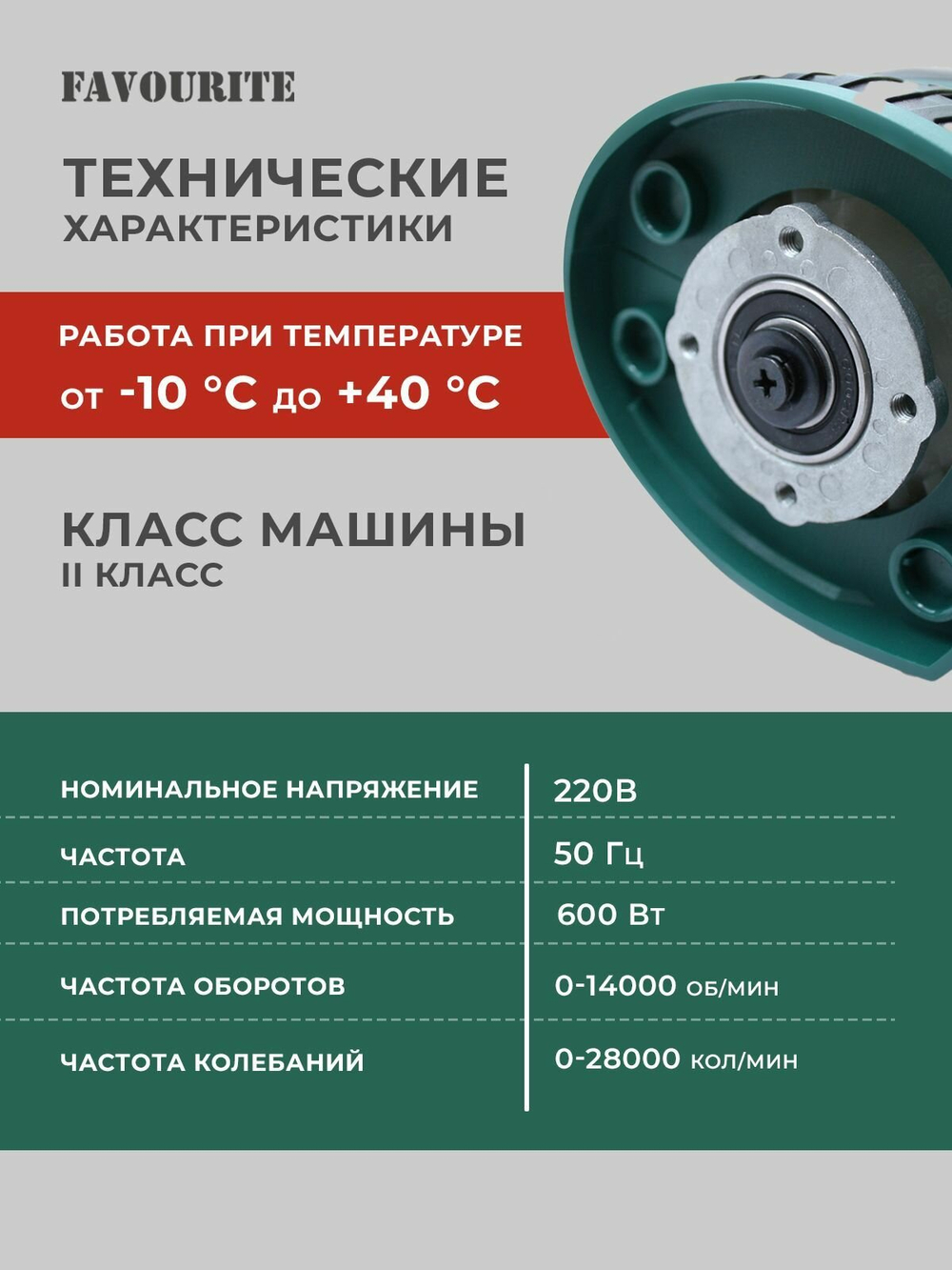 OS 600/125E Плоскошлифовальная машина 600Вт, 0-14000об/мин, 0-28000кол/мин, 4 насадки FAVOURITE
