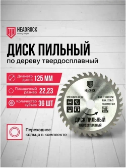 Диск пильный по дереву HeadRock 125x36Тx22,23