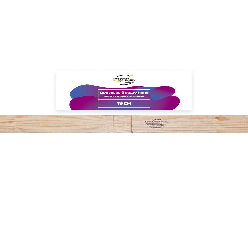 Модульный подрамник, планка средняя 76 см. (55х20мм.)