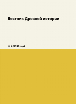Вестник Древней истории. № 4 (1938 год) | А.В. Мишулин