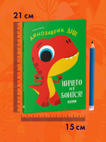 Приключения динозаврика Дина. Динозаврик Дин ничего не боится!