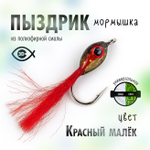 Мормышка "Пыздрик" (10 шт/уп)