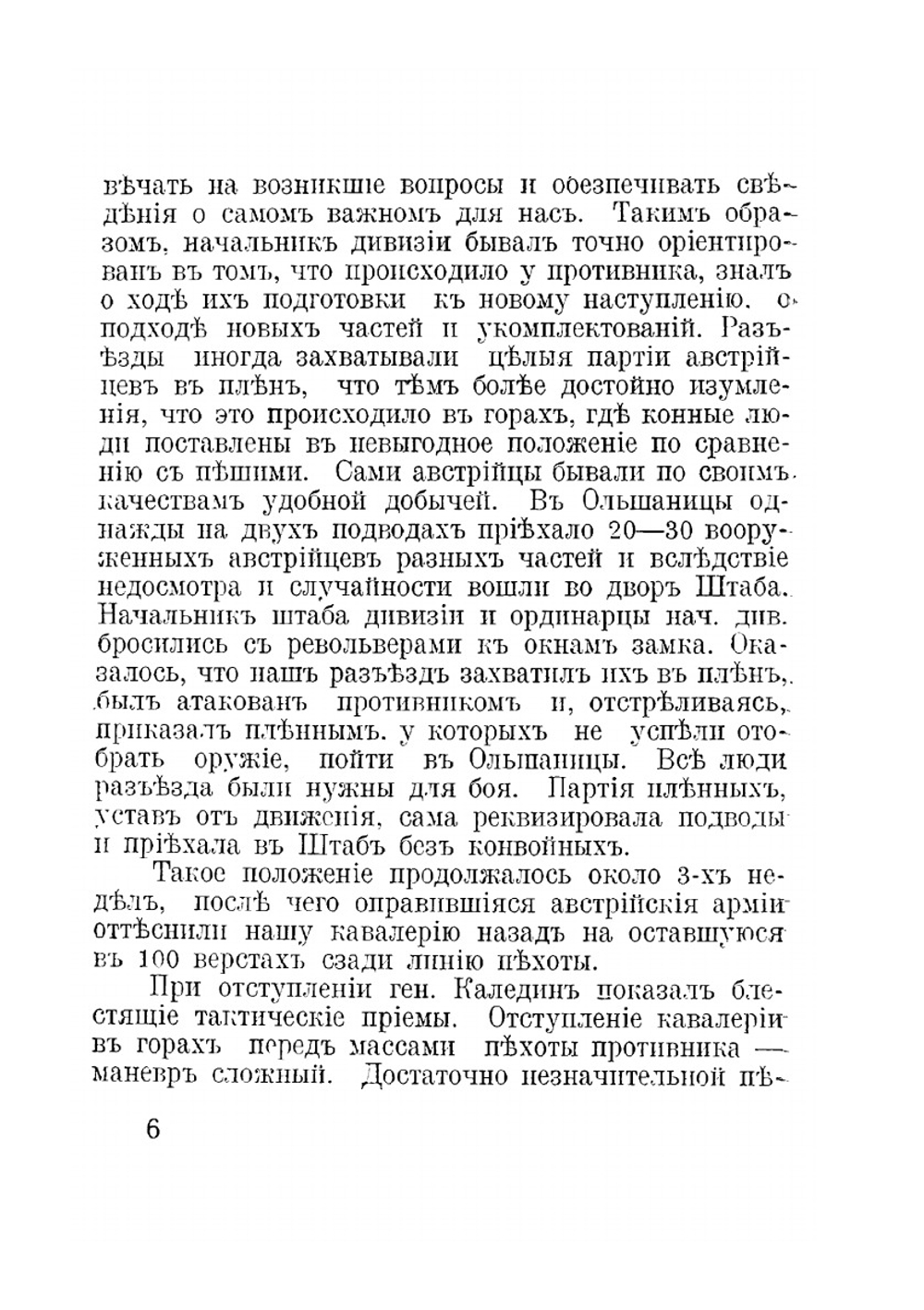 Кавалерийские обходы генерала Каледина. 1914-1915 г.г. | Е.Г. Валь