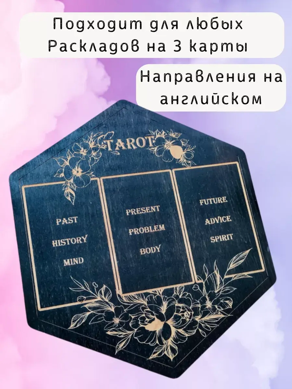 Алтарь для раскладов Таро и гадания на 3 карты на английском