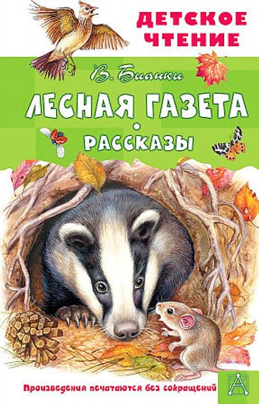 Лесная газета. Рассказы
