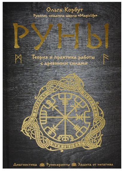Руны. Теория и практика работы с древними силами