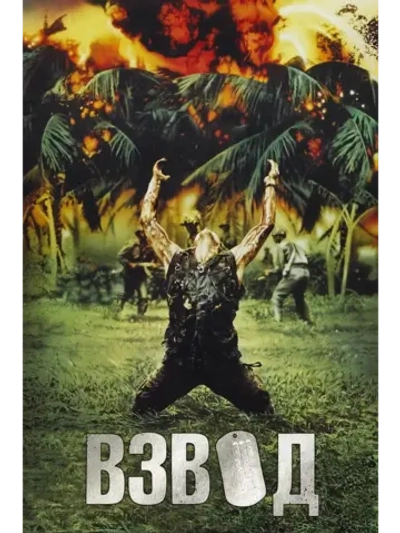 Взвод (1986) (DVD-R), Русский язык.