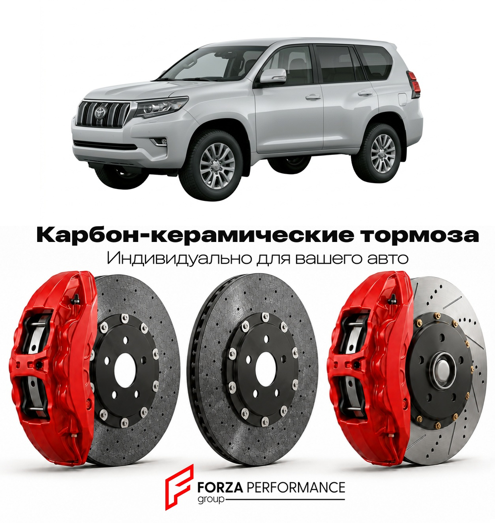Карбон-керамическая тормозная система для Toyota Land Cruiser Prado 150 Рестайлинг 2017-2022 Тойота