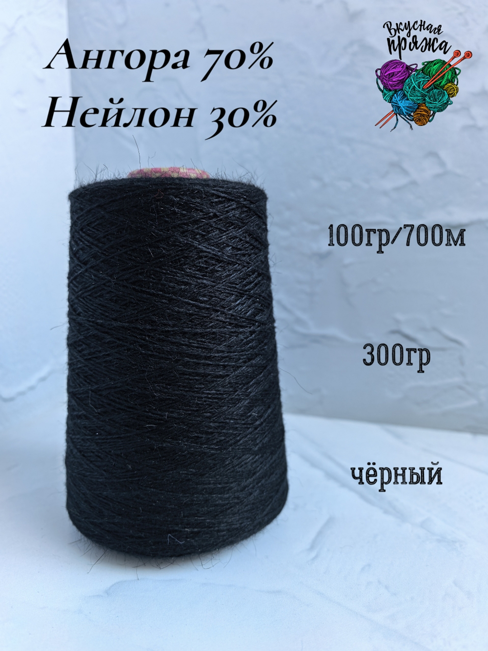 Ангора70%,нейлон30% - 100гр/700м - 300гр - черный