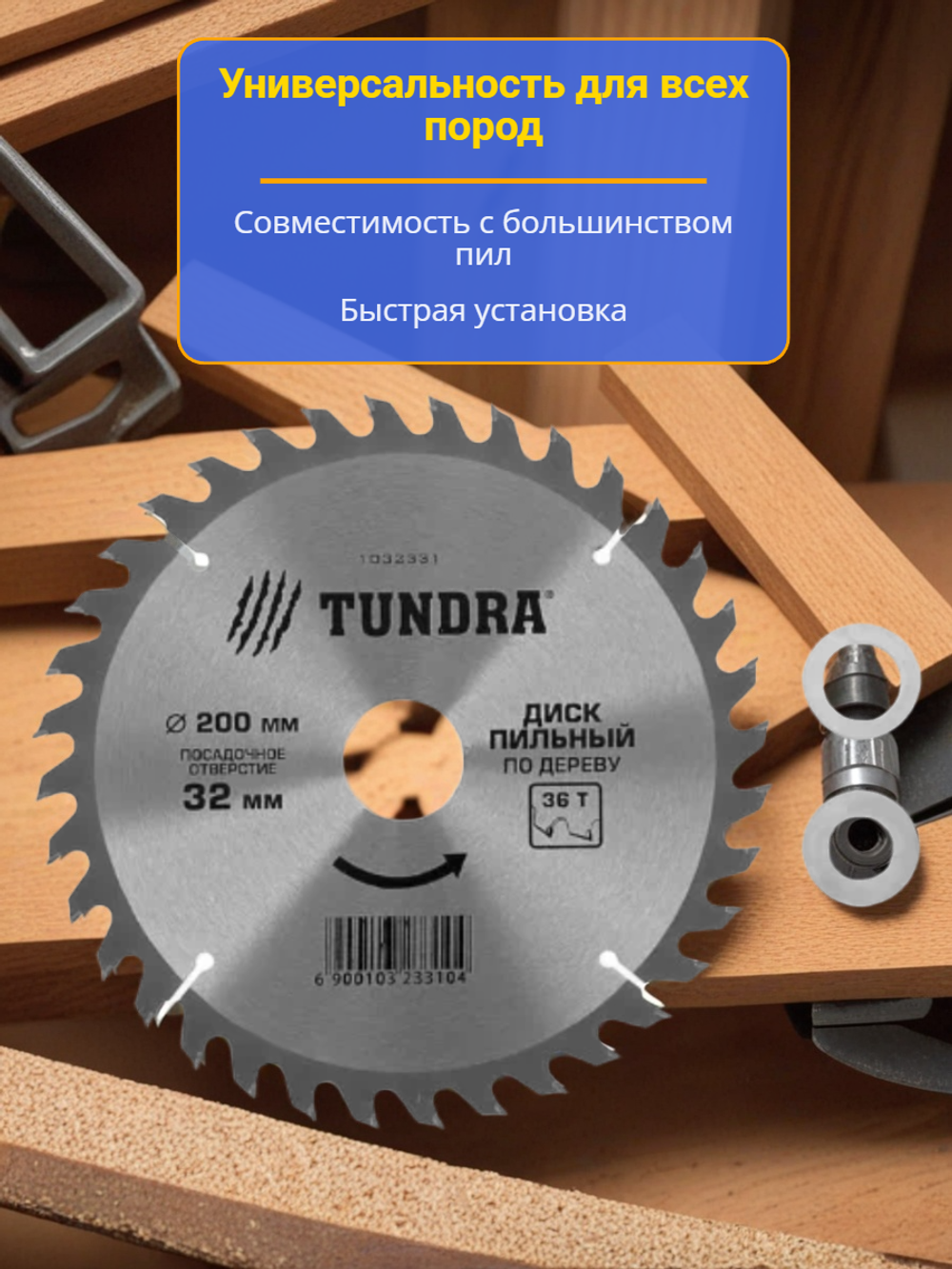 Пильный диск "Тундра" 1032331, для дерева, диаметр 200 мм, толщина 32 мм