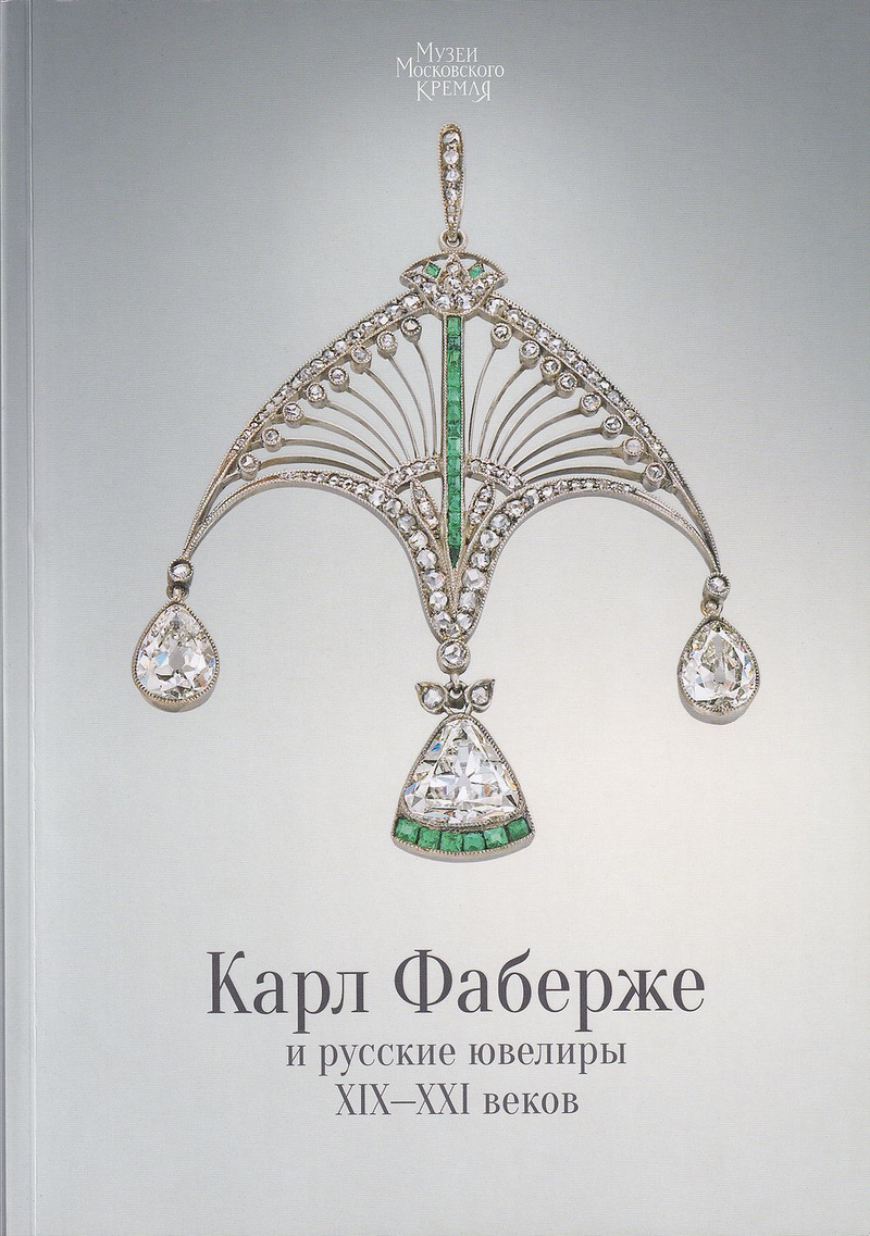 Карл Фаберже и русские ювелиры XIX–XXI веков