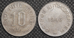 10 копеек 1946 года Остров Шпицберген. Арктикуголь СССР. Копия советской монеты посеребрение
