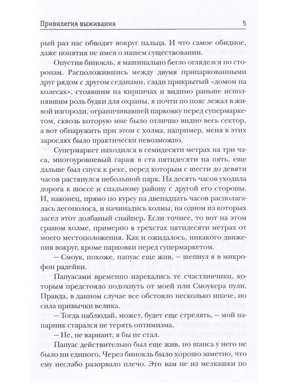 Привилегия выживания. Часть 1