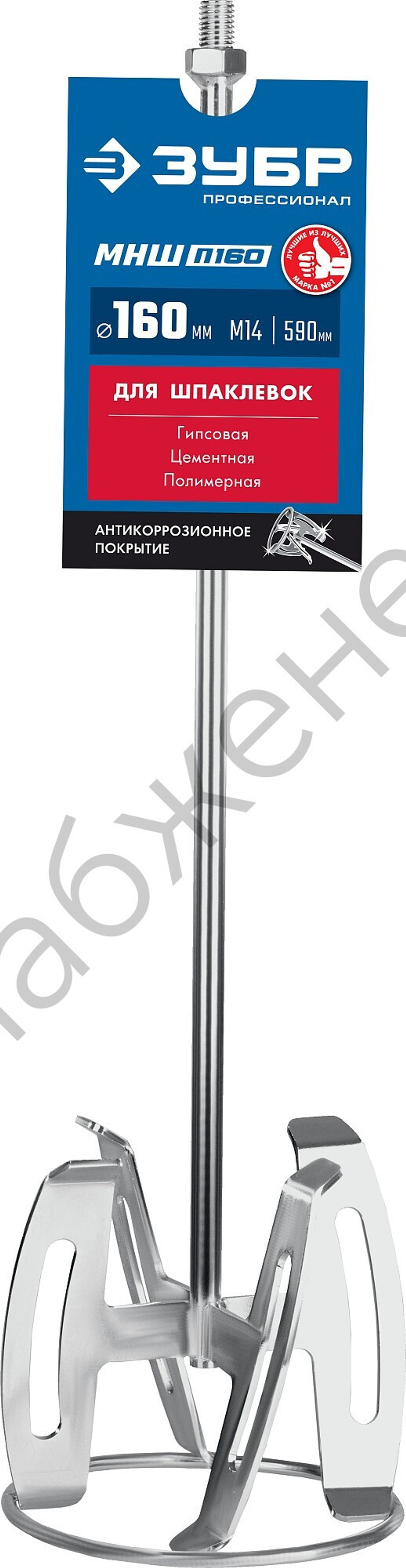 ЗУБР М14, d160 мм, насадка-миксер ″снизу-вверх″ для шпаклевок, Профессионал (МНШ-П160)