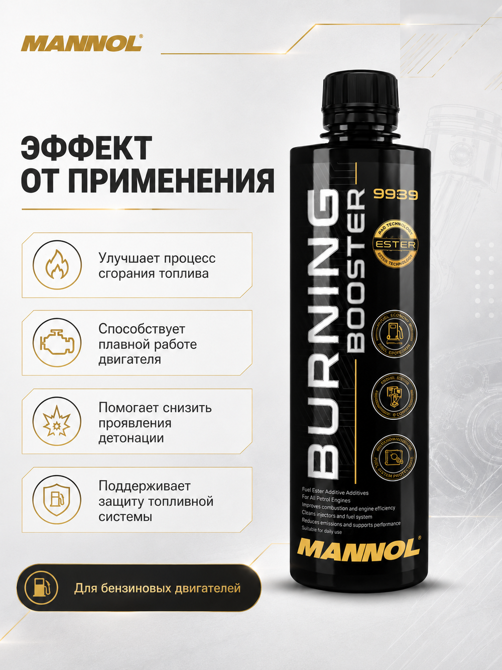 9939 MANNOL ADDITIVE BURNING BOOSTER активатор полного сгорания топлива, 450мл