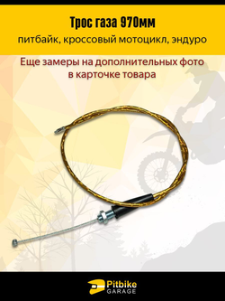 - Трос акселератора 97 см желтый (970мм) для мототехники, мопедов, кроссовых