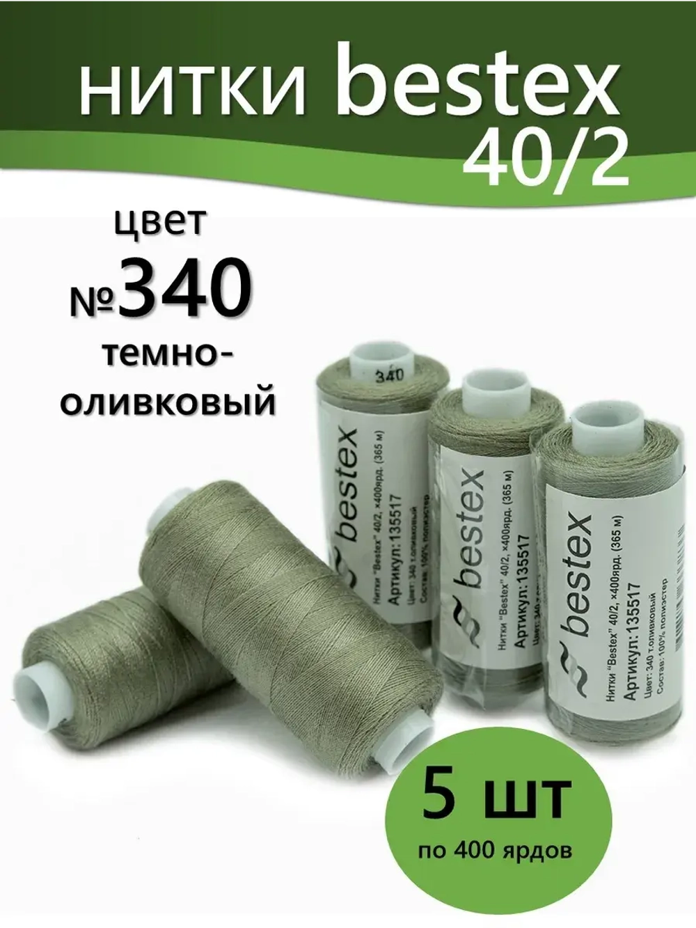 Нитки BESTEX для швейных машин и оверлока 40/2, упаковка 5 шт, цвет 340 темно-оливковый