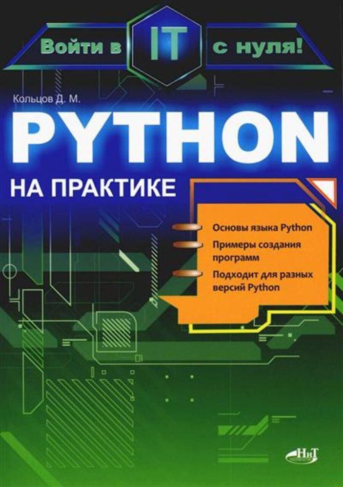 Книга:  Кольцов Д. М. &quot;Python на практике. Войти в IT с нуля&quot;