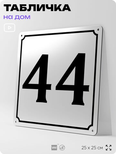 Адресная табличка с номером дома 44, на фасад и забор, белая, Айдентика Технолоджи