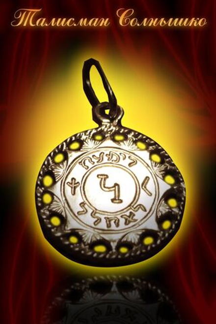 Талисман Солнышко ЮИБ-13