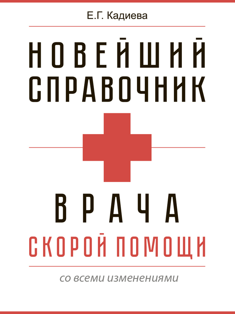 Новейший справочник врача скорой помощи