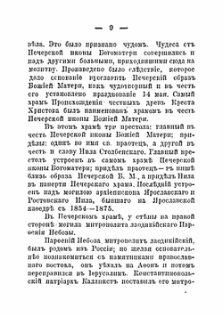 Монастыри и храмы г Ярославля, их святыни и древности | Преображенский Гавриил Николаевич