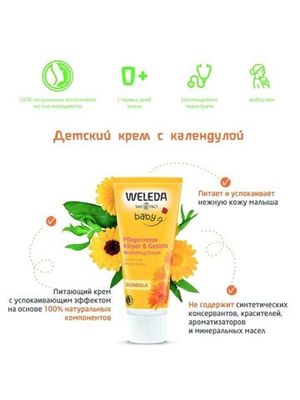 WELEDA Детский крем с календулой 75 мл