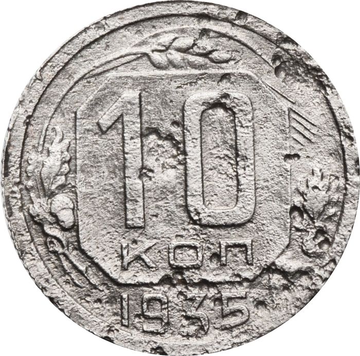 10 копеек 1935
