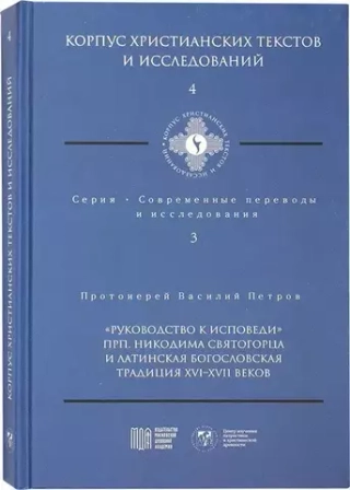 "Руководство к исповеди" преподобного Никодима Святогорца и латинская богословская традиция ХVI-ХVII вв.