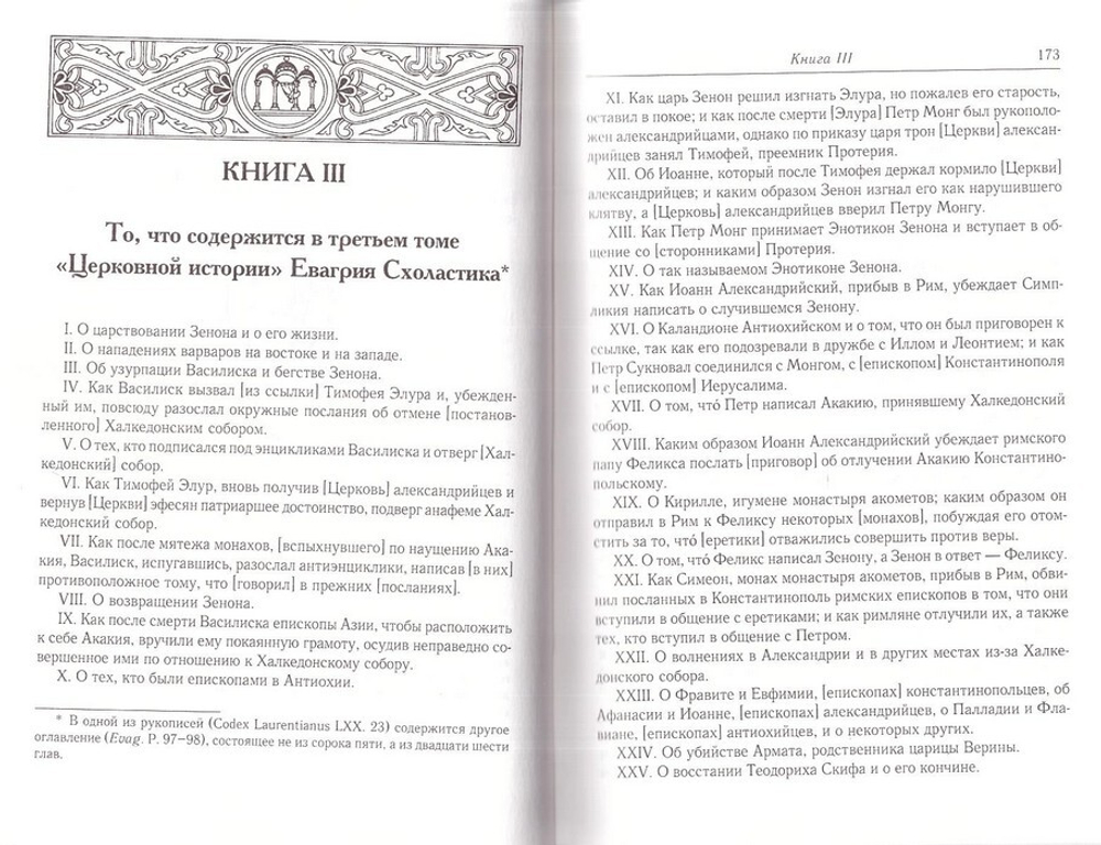 Церковная история в 6 книгах. Евагрий Схоластик
