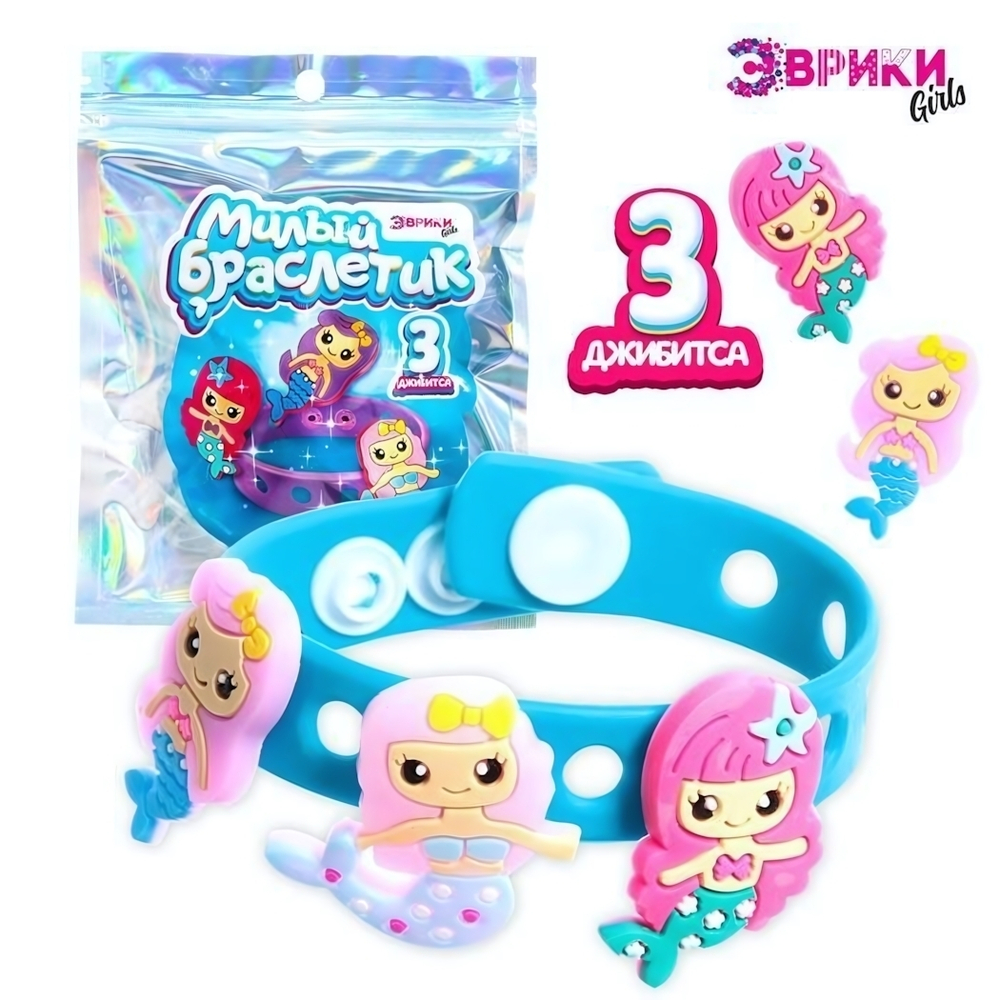 Набор Милый браслетик, русалочка, 3 джибитса внутри 7986948