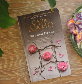 Все цветы Парижа. Сара Джио