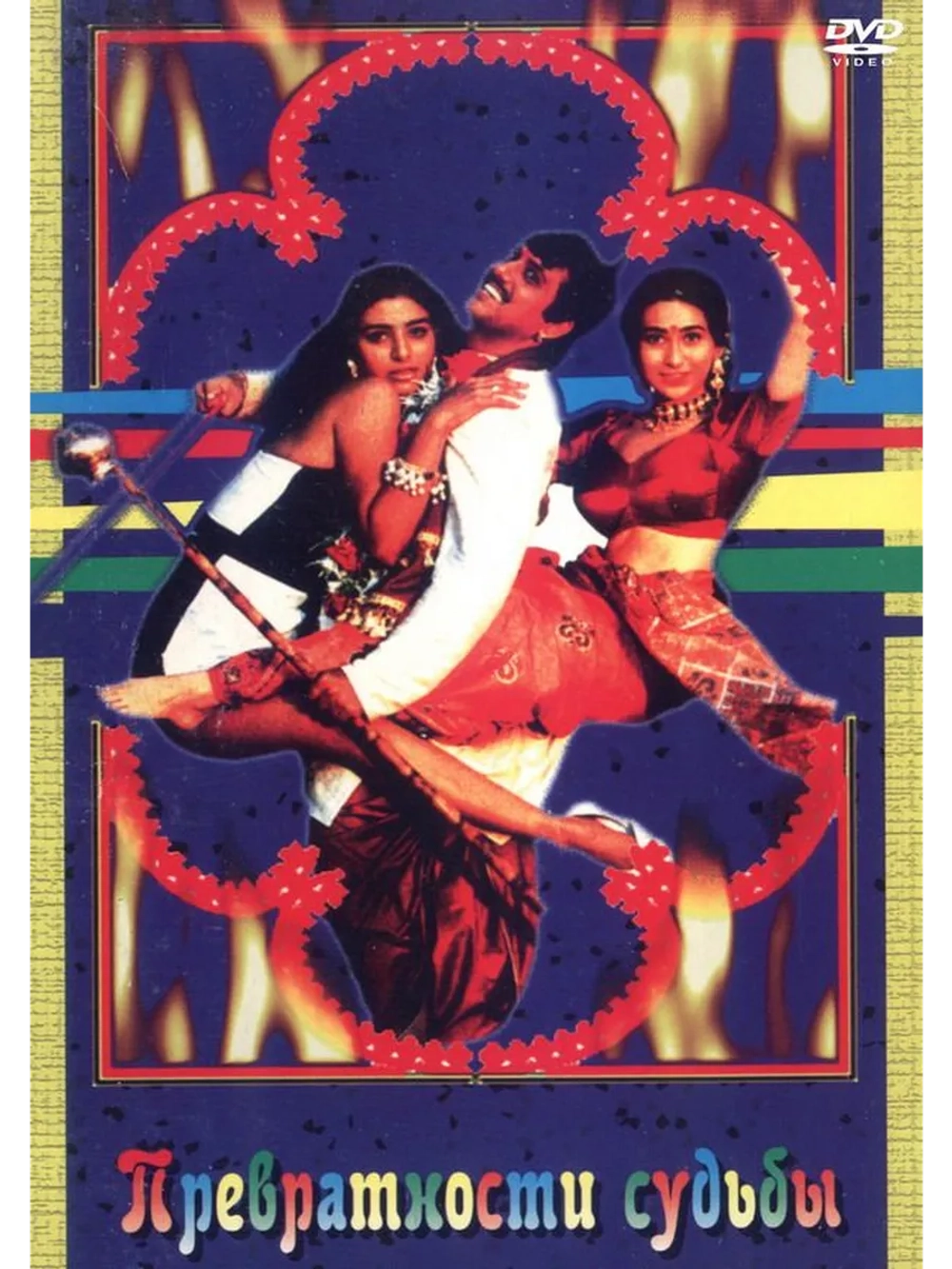 Превратности судьбы (1996) (DVD-R)