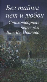 Без тайны нет и любви: Стихотворные переводы Вяч. Вс. Иванова: [Сб.]