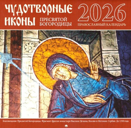 2026 Чудотворные иконы: мал/ф., перекидной (Библиополис)