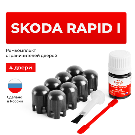Ремкомплект ограничителей дверей Skoda RAPID (I) до 11.2013 NH3 (4 двери, тип 14) 2012-11.2013