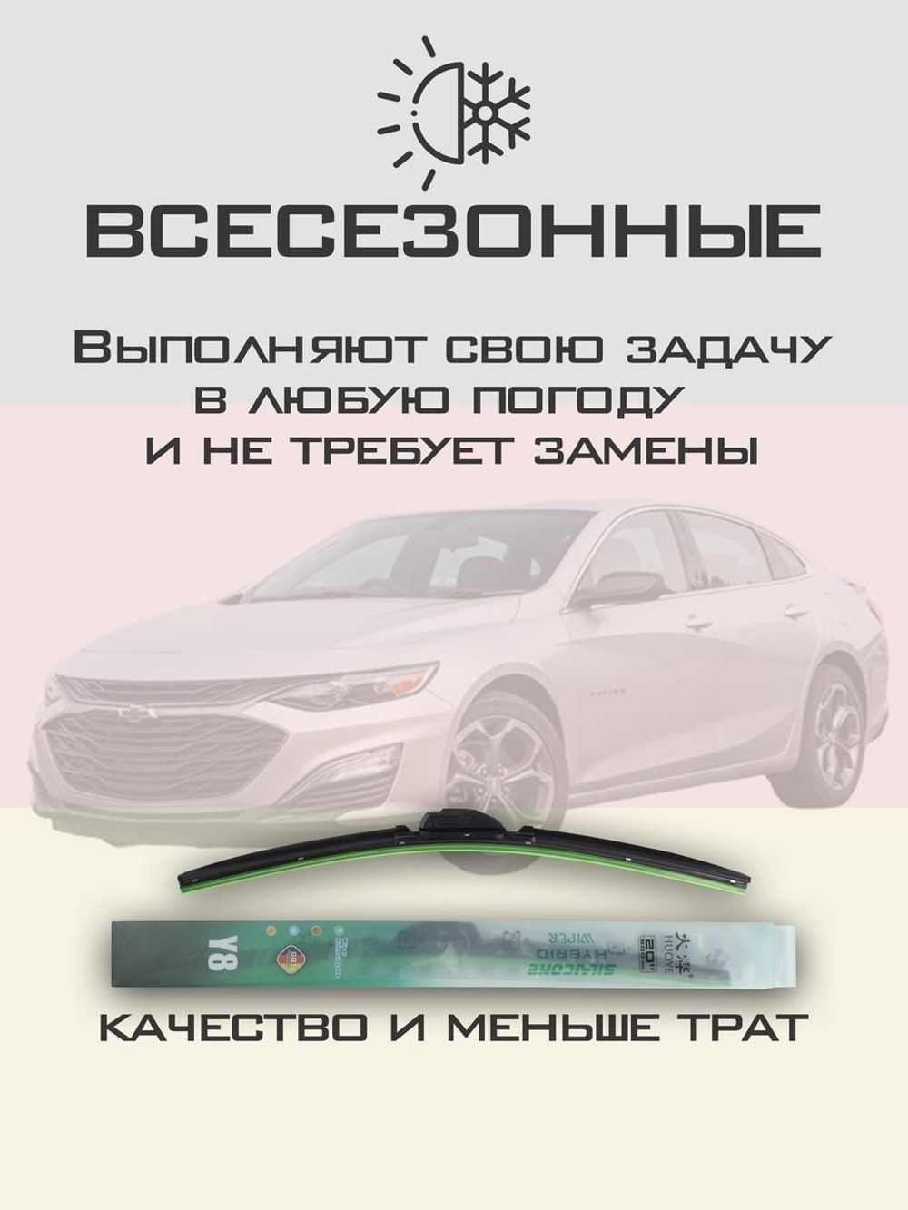 Щетки стеклоочистителя HUOYE Y8 650/450 мм на Chevrolet Malibu | Hook/J-Hook