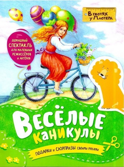 Веселые каникулы. Домашний спектакль для маленьких режиссеров и актеров