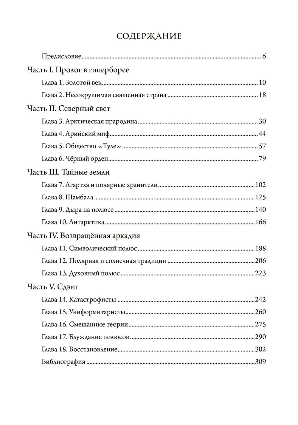 Арктос, миф о полюсе