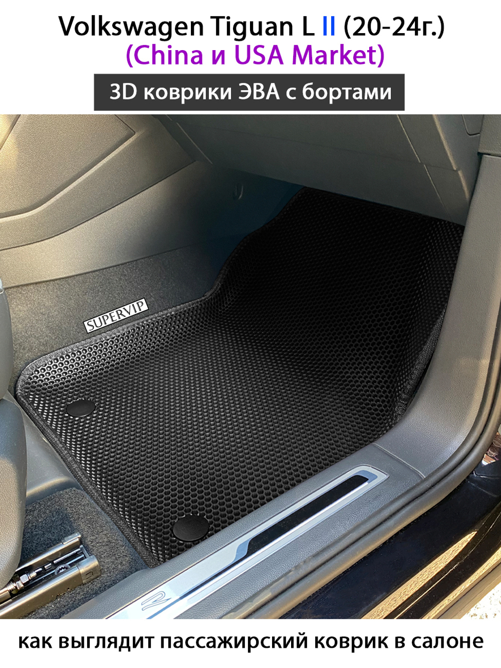 Автомобильные коврики ЭВА с бортами для 3-х рядов Volkswagen Tiguan L II (China и USA Market) 20-24г.