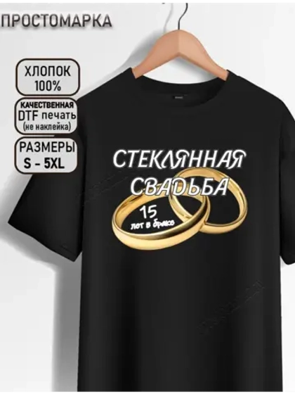 Футболка черная на годовщину свадьбы. Стеклянная свадьба
