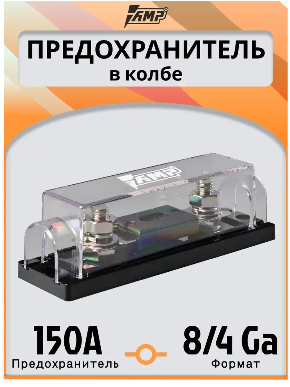 Предохранитель автомобильный 150A тип в колбе