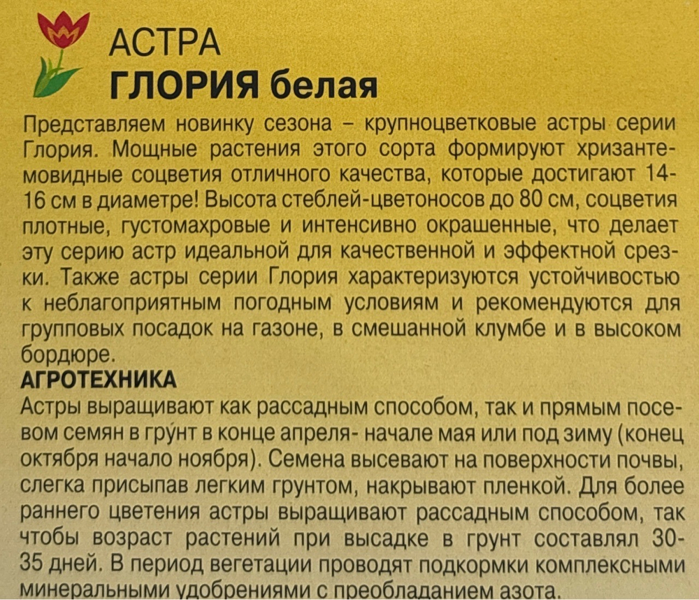 Астра Глория белая 0,2 г хризантемовидная СМЦ-449