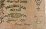 Кредитный билет 25 рублей 1909 год. Управляющий Шипов, кассир Овчинников ВЧ 614353. F
