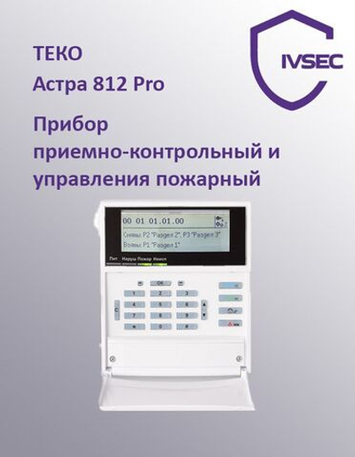 Прибор приемно-контрольный и управления пожарный Астра 812 Pro
