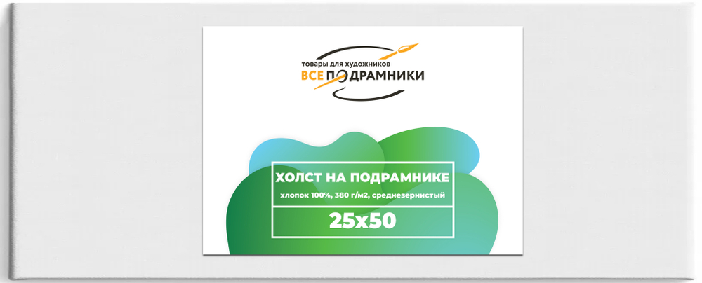 Холст 25x50 см. на подрамнике (хлопок 100%)