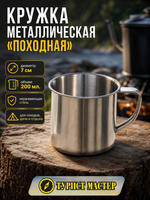 Кружка походная металлическая, диаметр 7см, 200мл