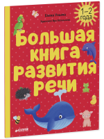 Обучение в сказках. Развитие речи. Большая книга развития речи. 1-2 года